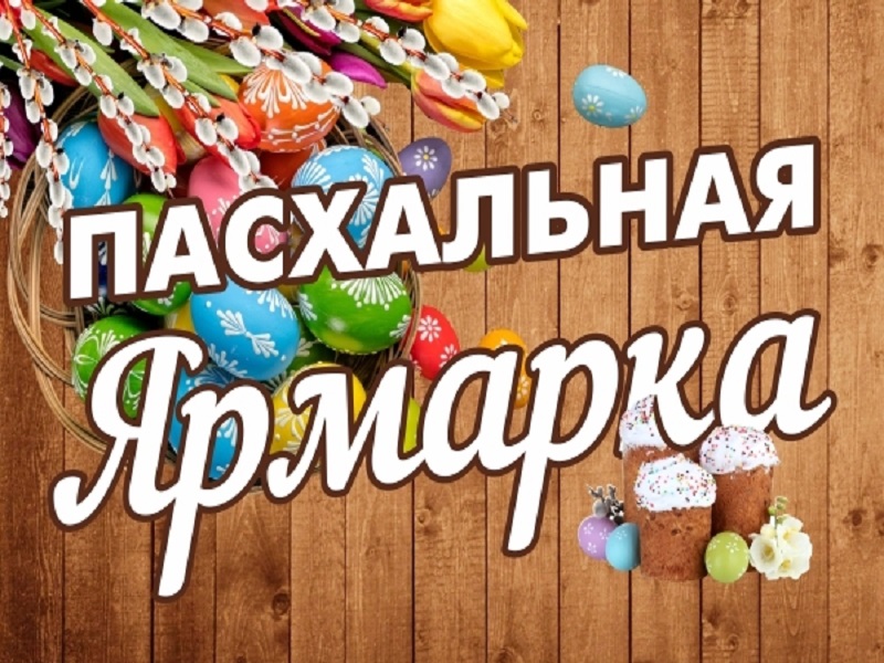 Пасхальная ярмарка.