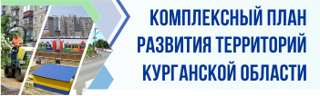 КОМПЛЕКСНЫЙ ПЛАН РАЗВИТИЯ ТЕРРИТОРИЙ КУРГАНСКОЙ ОБЛАСТИ.