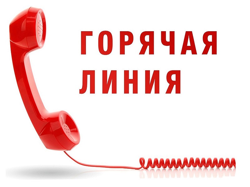 «Горячая линия» по вопросам надлежащей работы коммунальных и ресурсоснабжающих предприятий.