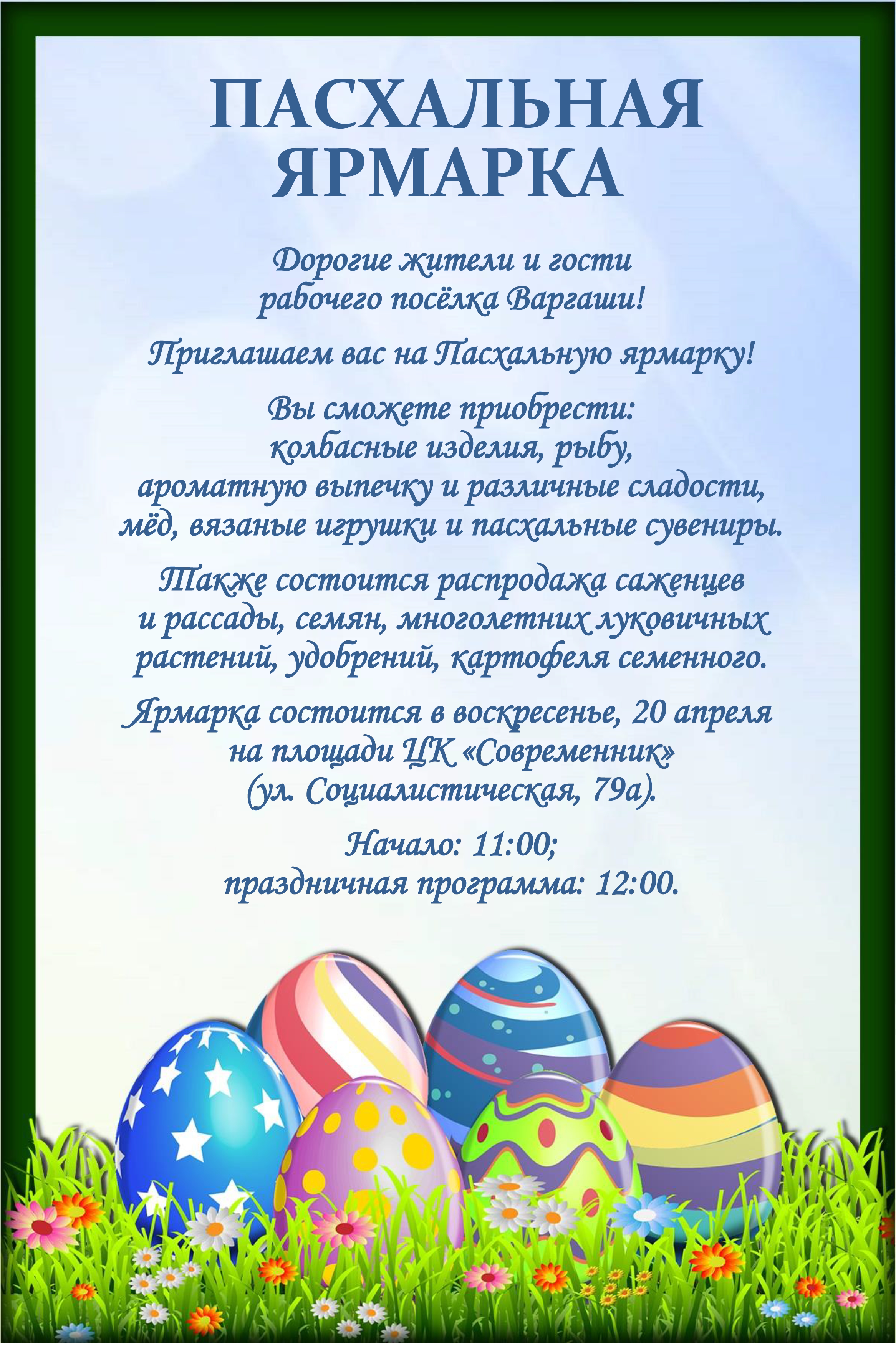 20 апреля - Пасхальная ярмарка.