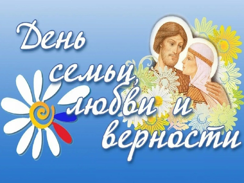 Служба ЗАГС Администрации Варгашинского муниципального округа поздравляет с Днем семьи, любви и верности.