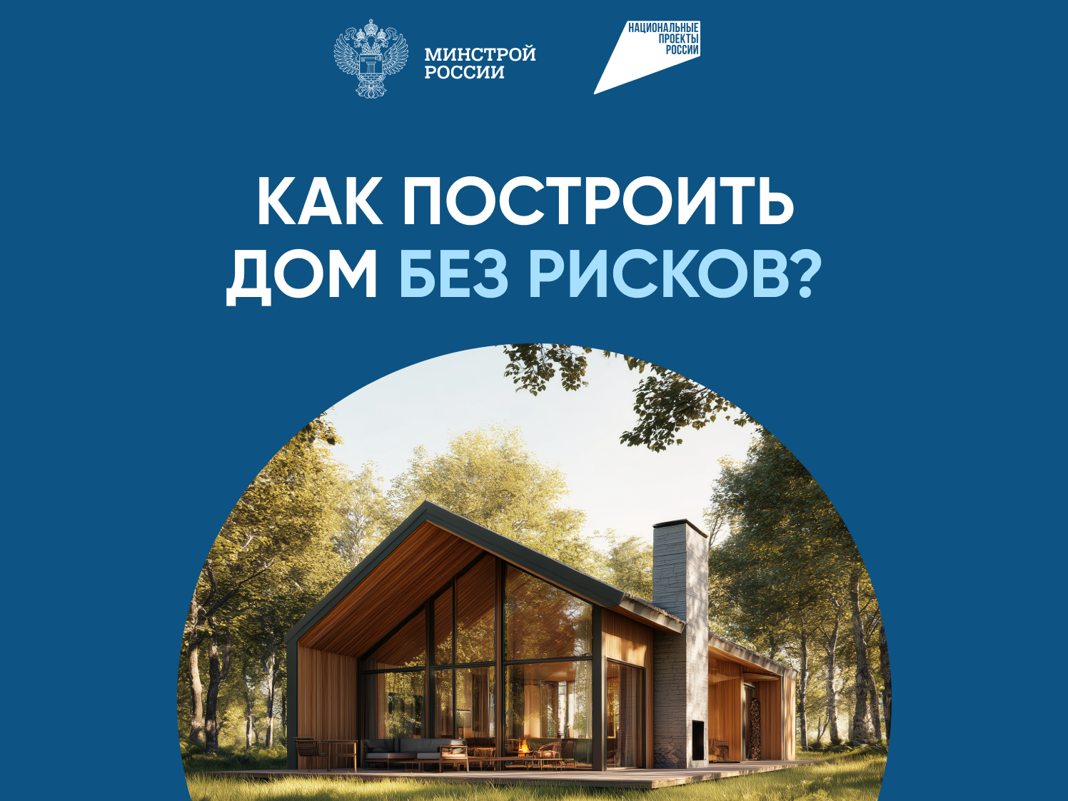 Как построить дом без рисков?.