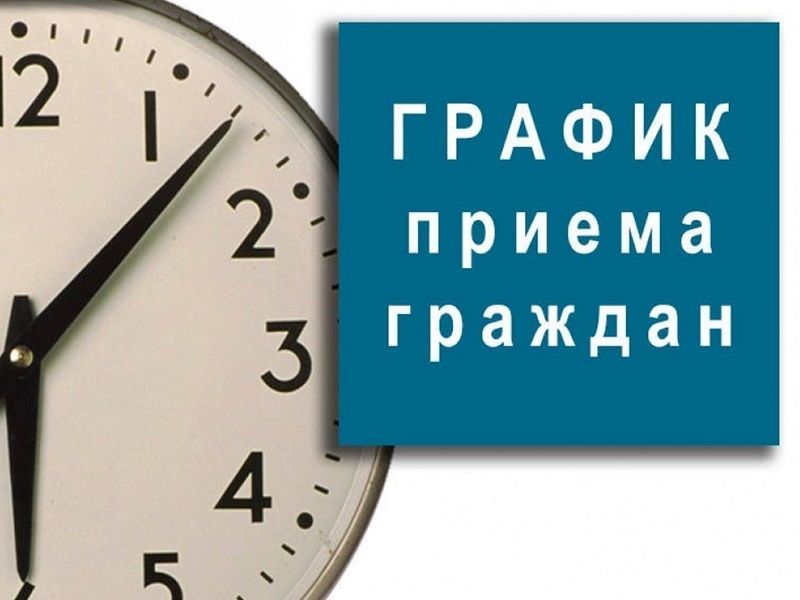 Личный приём.