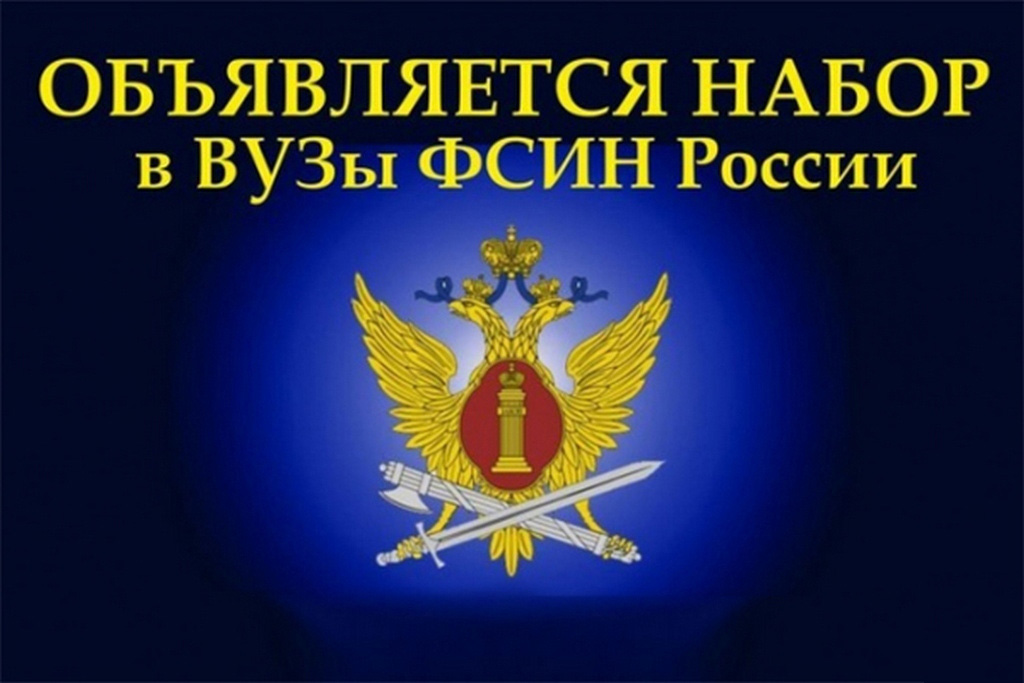 Информация  об условиях поступления в ведомственные высшие учебные заведения  ФСИН России.