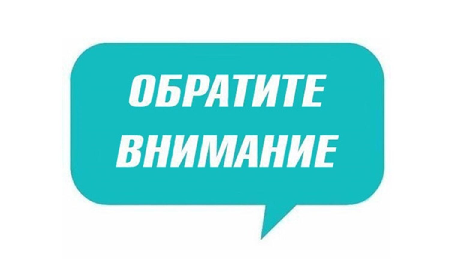 Об открытии железнодорожного переезда.