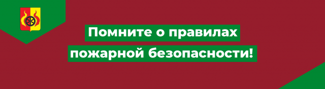 Об ответственности за нарушение требований пожарной безопасности.