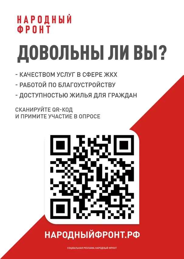 Онлайн-опрос населения по вопросам качества услуг в сфере ЖКХ, доступности жилья для граждан и качества городской среды с использованием QR-кода.