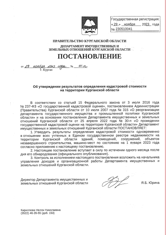 Об утверждении результатов определения кадастровой стоимости на территории Курганской области.