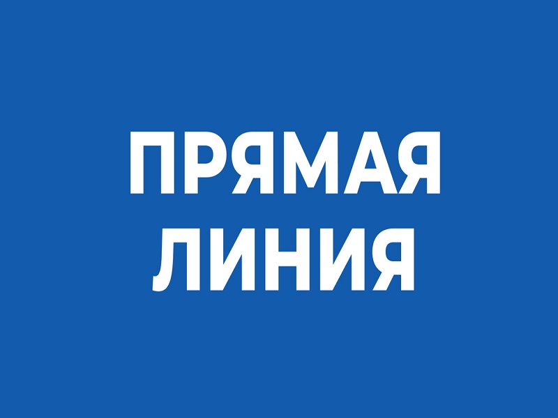 Прямая линия!.