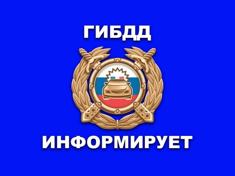 Госавтоинспекция призывает водителей быть предельно осторожными на дороге и, по возможности, не предпринимать дальних поездок в эти дни.