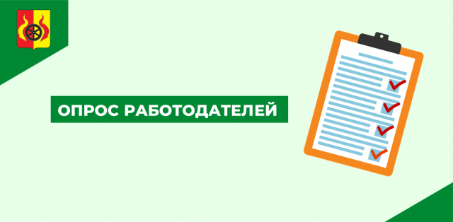 ОПРОС РАБОТОДАТЕЛЕЙ.