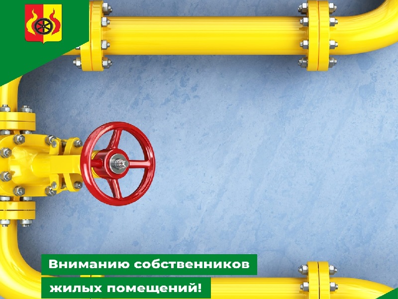 Уважаемые собственники (пользователи) жилых помещений!.