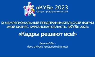 Форум «вКУБе-2023» с 23-25 ноября 2023 года.