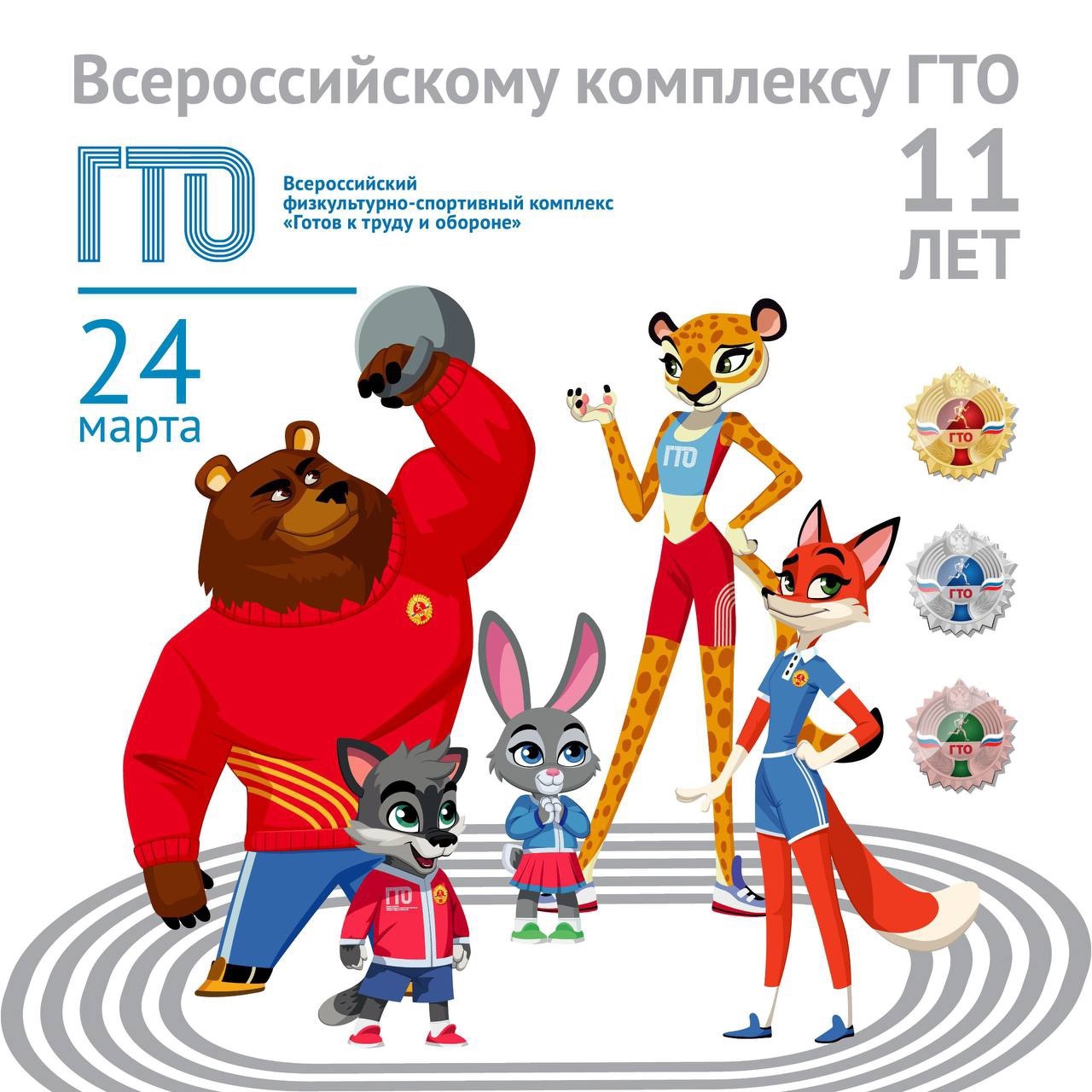 Всероссийскому комплексу ГТО 11 лет!.