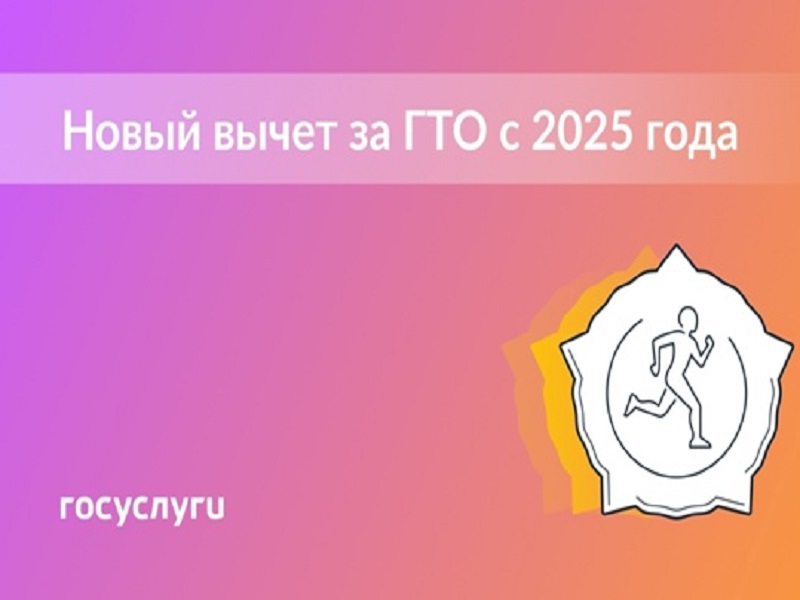 Новый вычет за ГТО с 2025 года.