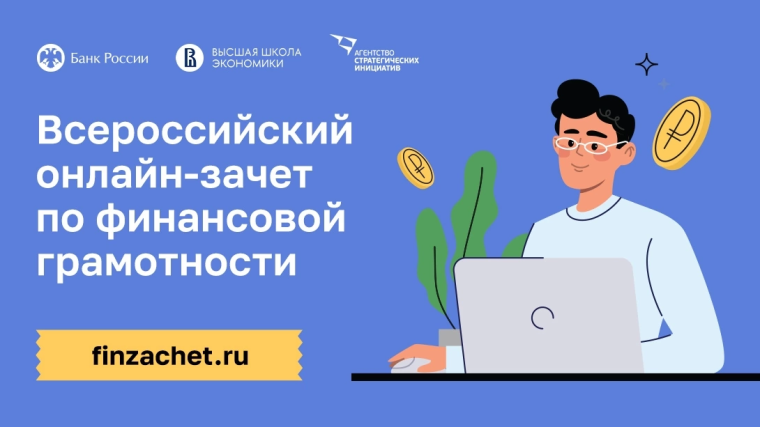 ВНИМАНИЕ! Приглашаем принять участие в ежегодном Всероссийском онлайн-зачете по финансовой грамотности!. ВНИМАНИЕ! Приглашаем принять участие в ежегодном Всероссийском онлайн-зачете по финансовой грамотности!.