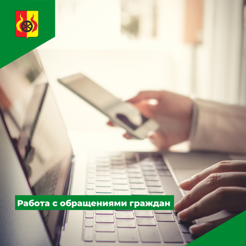 О работе с обращениями граждан. О работе с обращениями граждан.