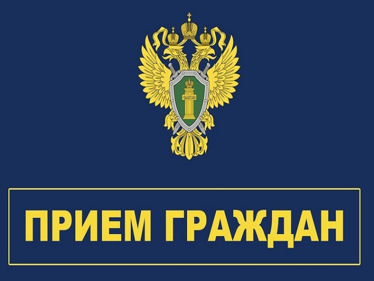 Личный прием граждан. Личный прием граждан.
