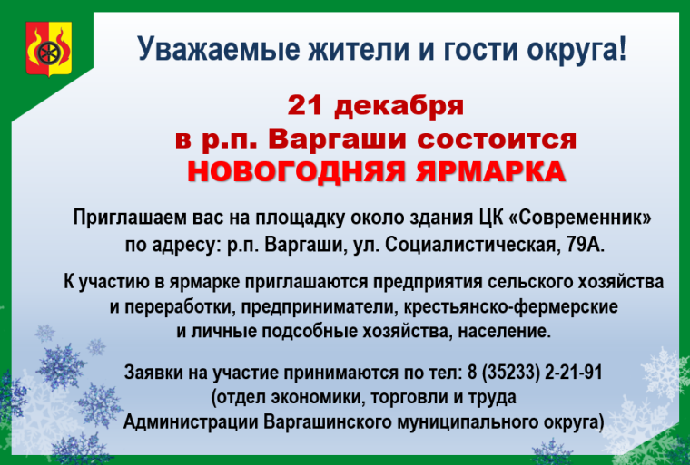 Совсем скоро в посёлке Варгаши состоится традиционная новогодняя ярмарка!. Совсем скоро в посёлке Варгаши состоится традиционная новогодняя ярмарка!.